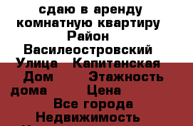 сдаю в аренду 1комнатную квартиру › Район ­ Василеостровский › Улица ­ Капитанская › Дом ­ 4 › Этажность дома ­ 12 › Цена ­ 32 000 - Все города Недвижимость » Квартиры аренда   . Ненецкий АО,Амдерма пгт